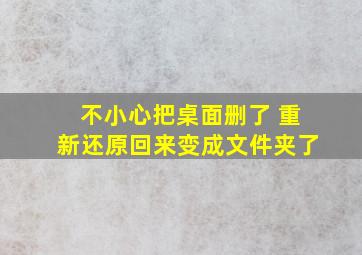 不小心把桌面删了 重新还原回来变成文件夹了